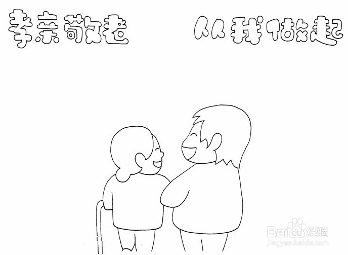 孝敬父母简笔画图片