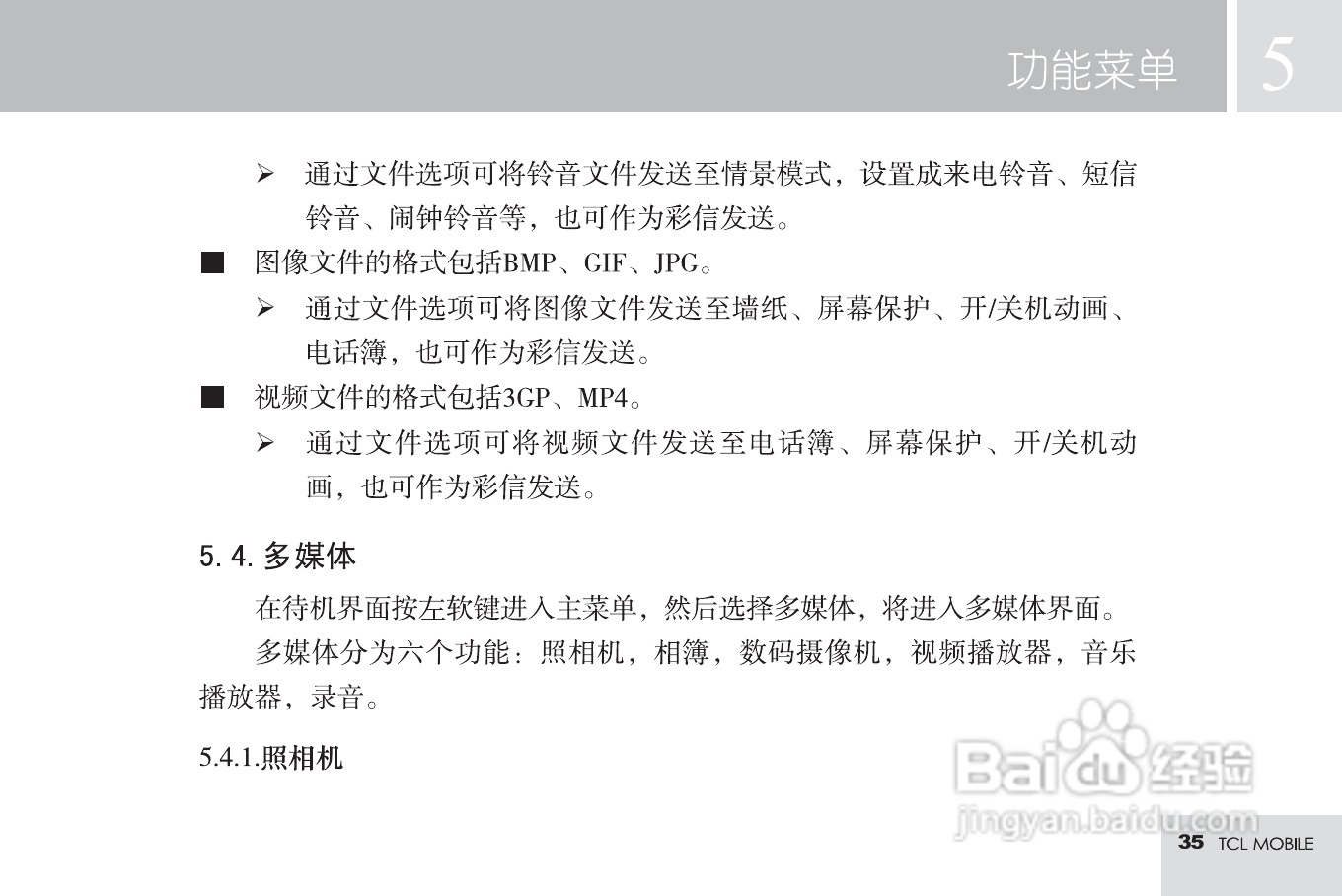TCL M585手机使用说明书:[4]