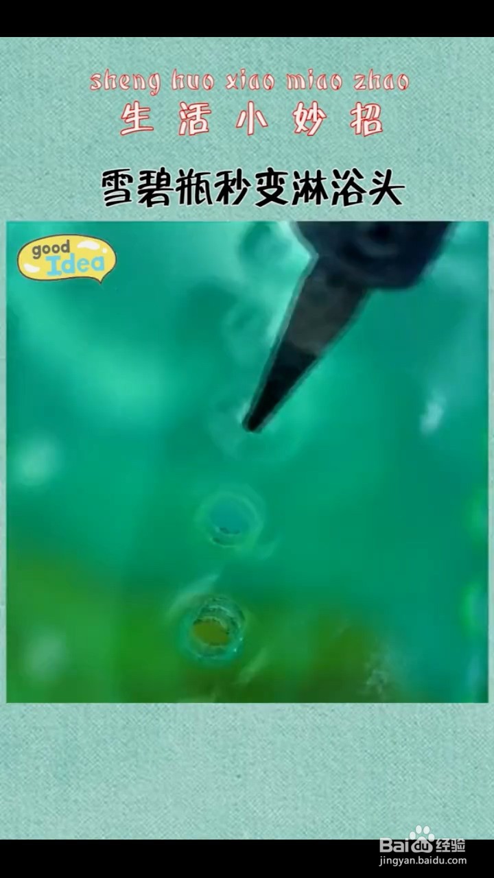 如何把雪碧瓶变成淋浴头