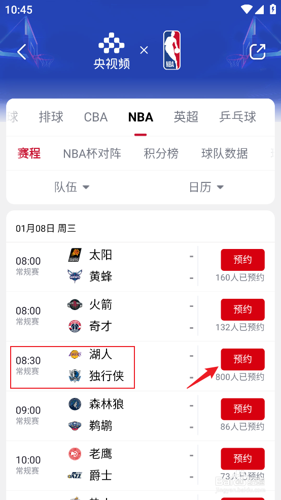 央视频在哪观看1月8日NBA常规赛湖人VS独行侠