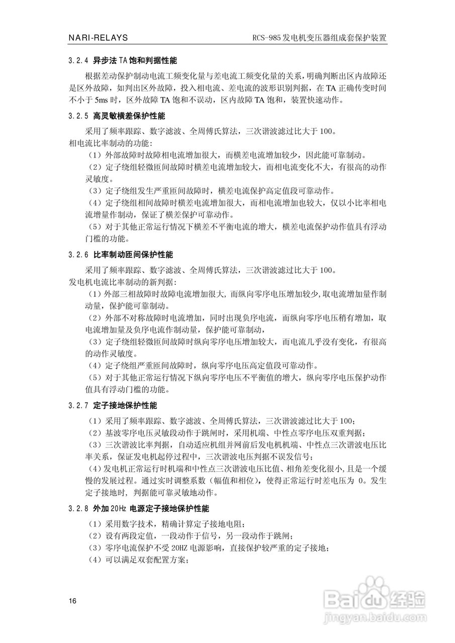 南瑞RCS-985G发电机变压器成套保护装置技术说明书:[3]