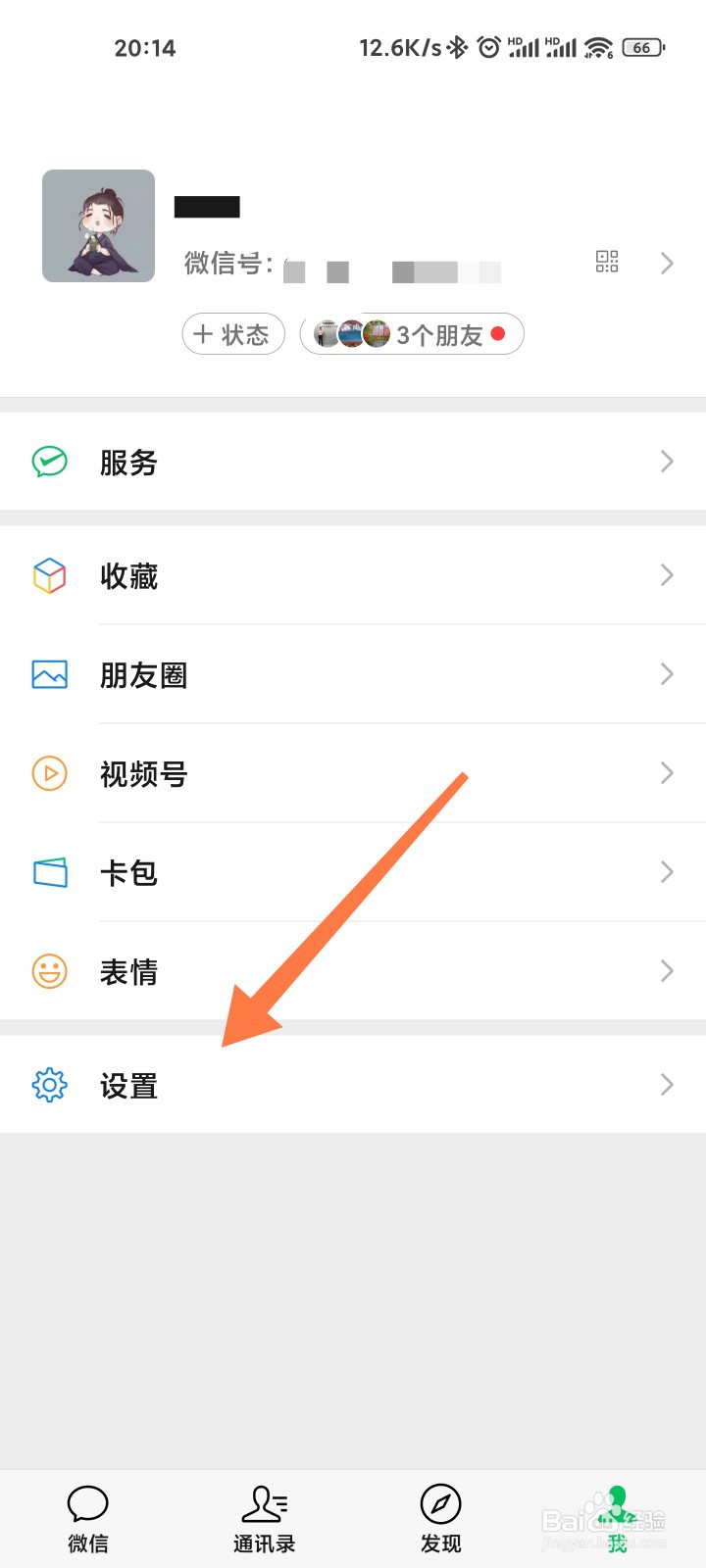 微信号怎么修改