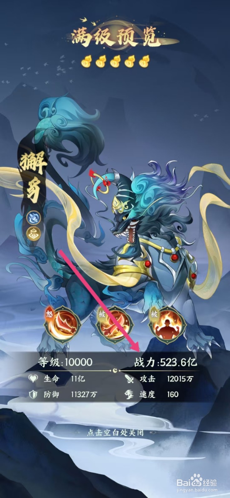 口袋山海经怎么查看獬豸的【战力】