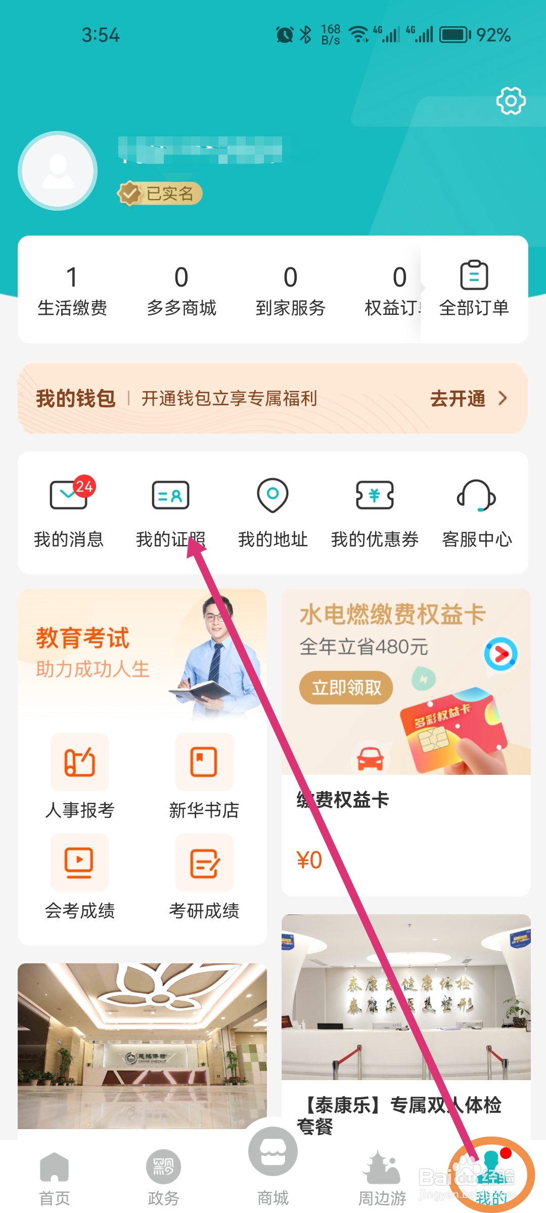 在多彩宝怎么查看自己的电子证件照？