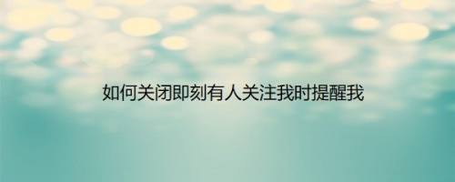 如何关闭即刻有人关注我时提醒我