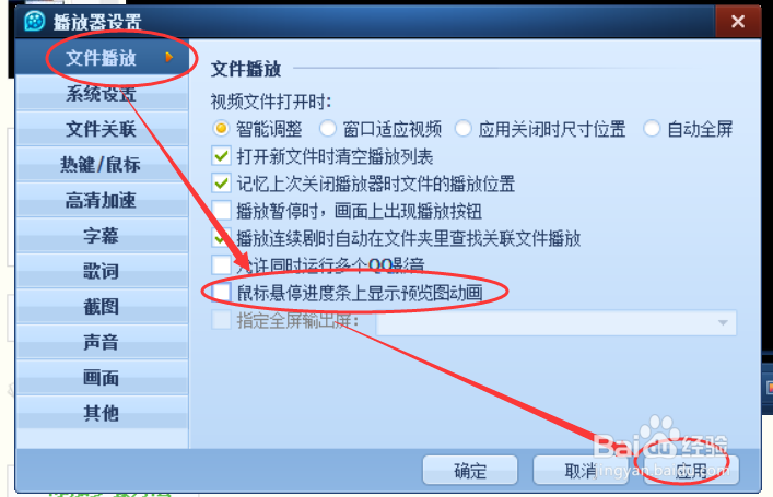 如何设置QQ影音鼠标悬停进度条上显示预览动画