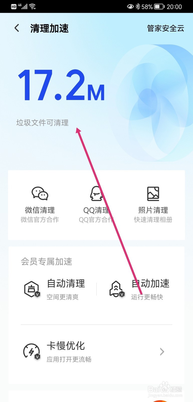 腾讯手机管家如何清理加速