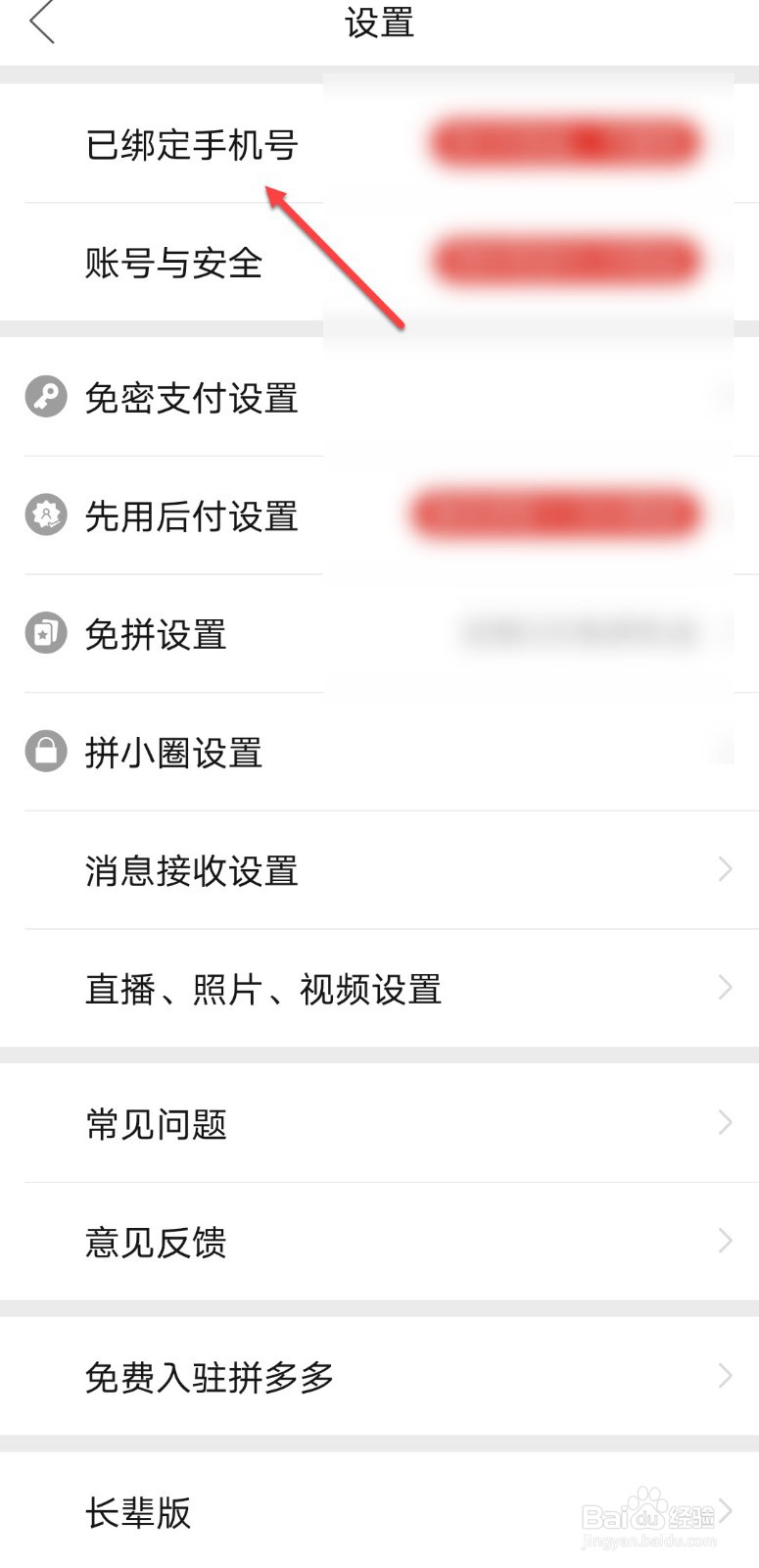 拼多多怎么更换绑定的手机号