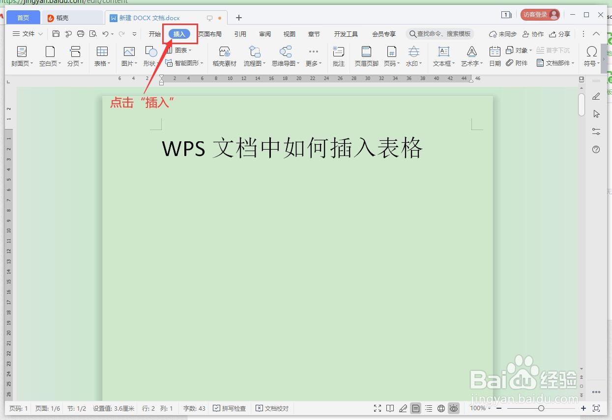 WPS文档如何插入表格