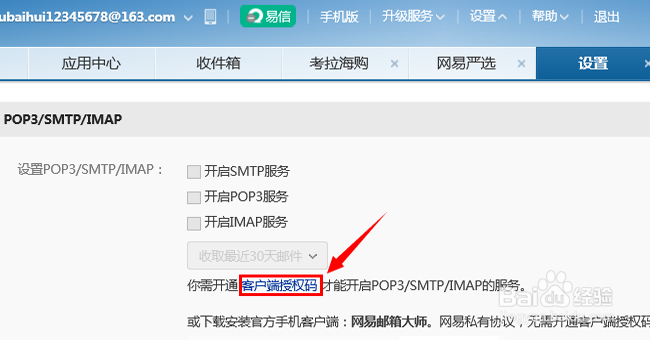 网易邮箱如何设置SMTP服务