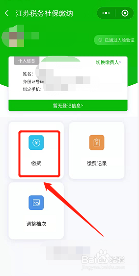 江苏税务社保如何用微信缴纳