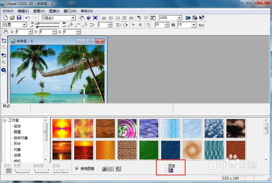 在ulead cool 3d中将图片添加到背景库