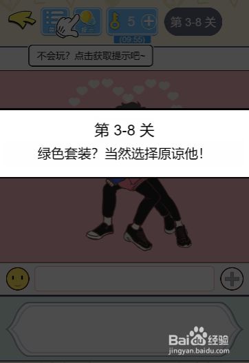 直男恋爱攻略3-8过关攻略