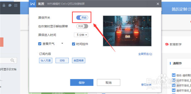 如何关闭wps屏保