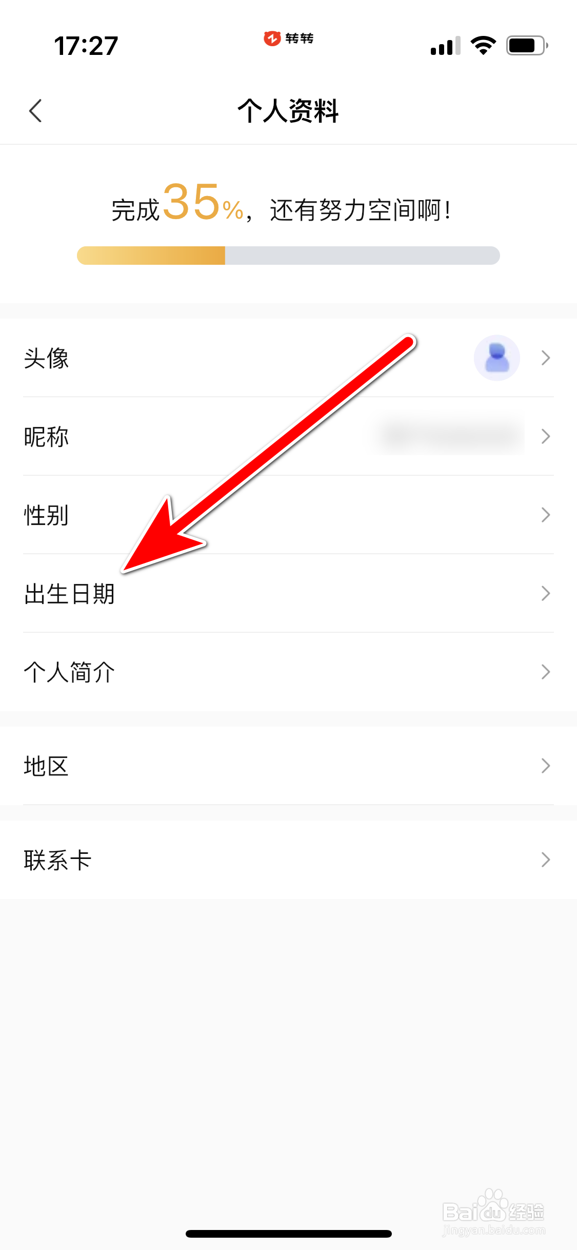 转转如何填写个人出生日期