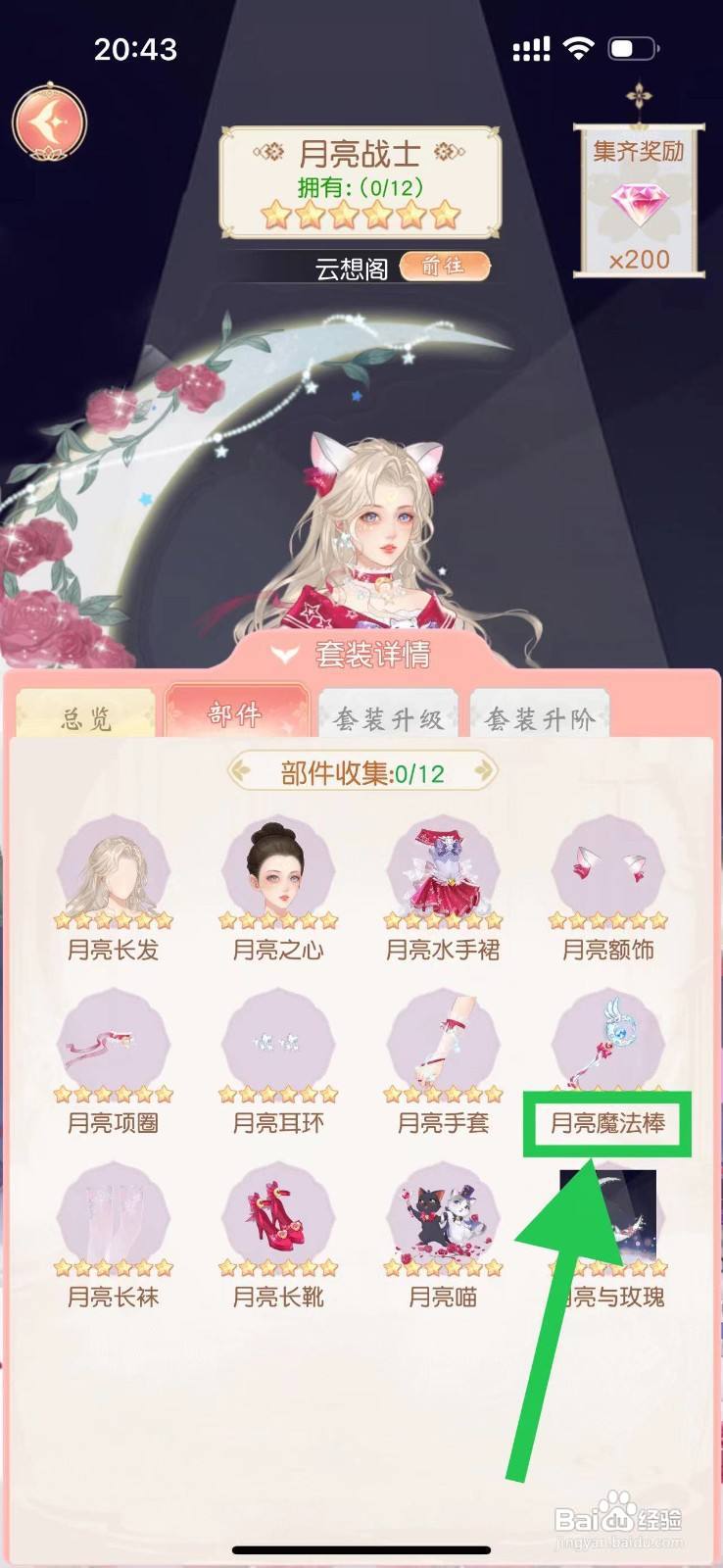 锦绣商铺怎么查看月亮战士的月亮魔法棒