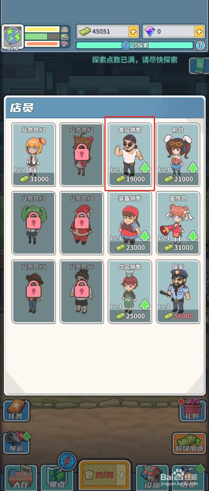 旅行社模拟器如何查看店员撒盐哥的店员升级