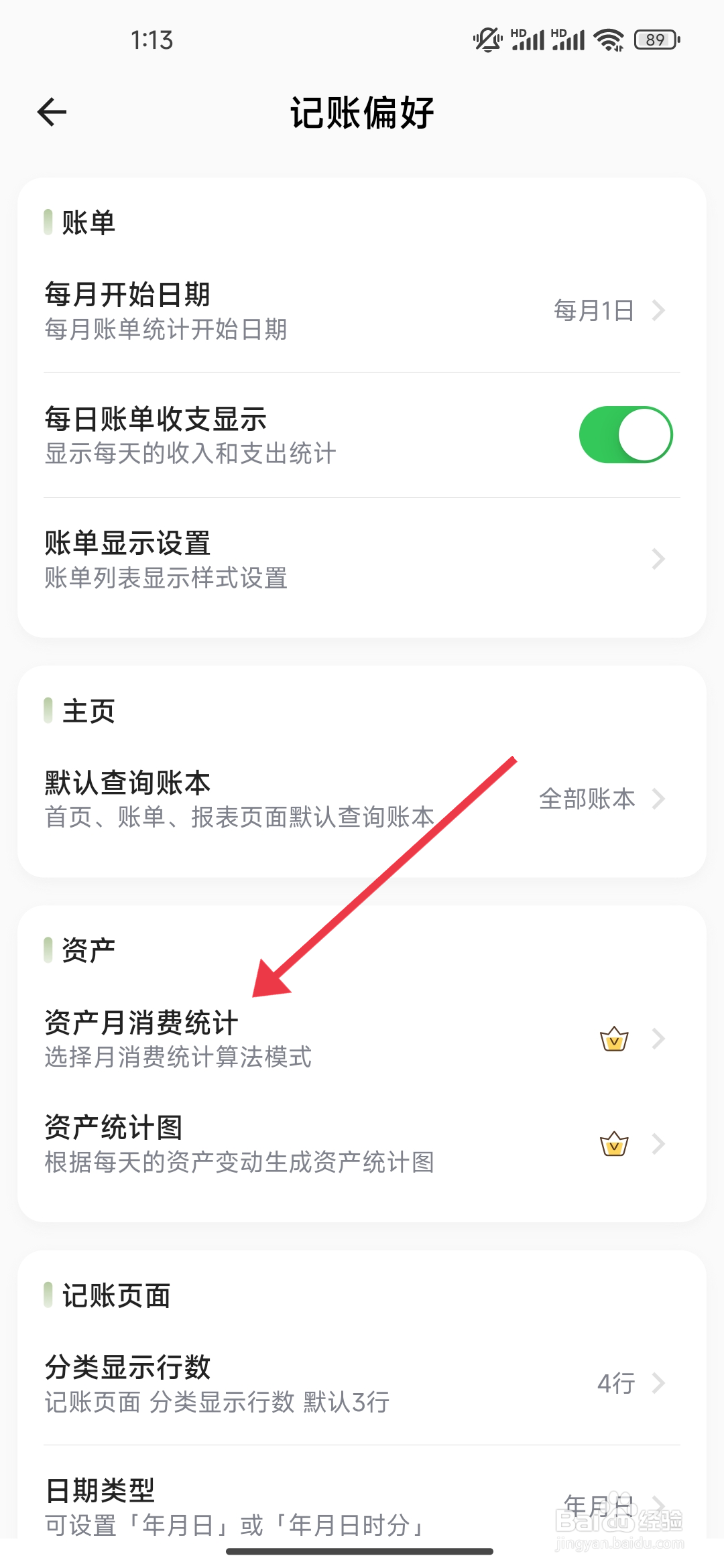 《小青账》收入流水统计功能的关闭攻略