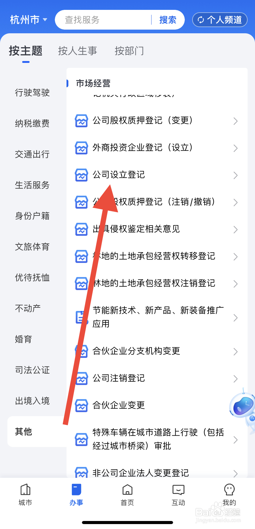 如何在浙里办中找到公司设立登记