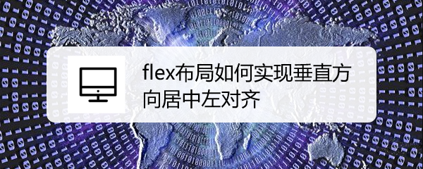 <b>flex布局如何实现垂直方向居中左对齐</b>