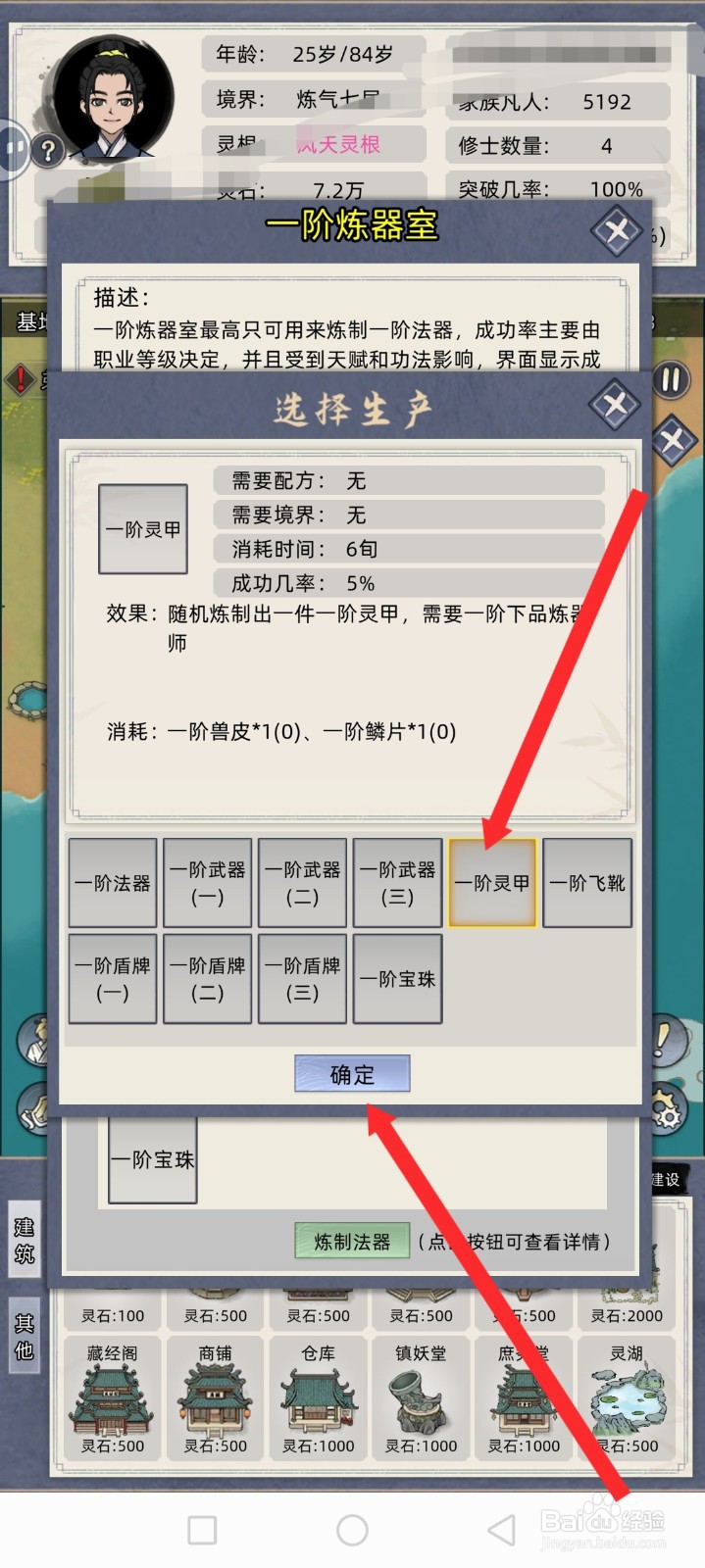 修仙家族模拟器如何炼制一阶灵甲