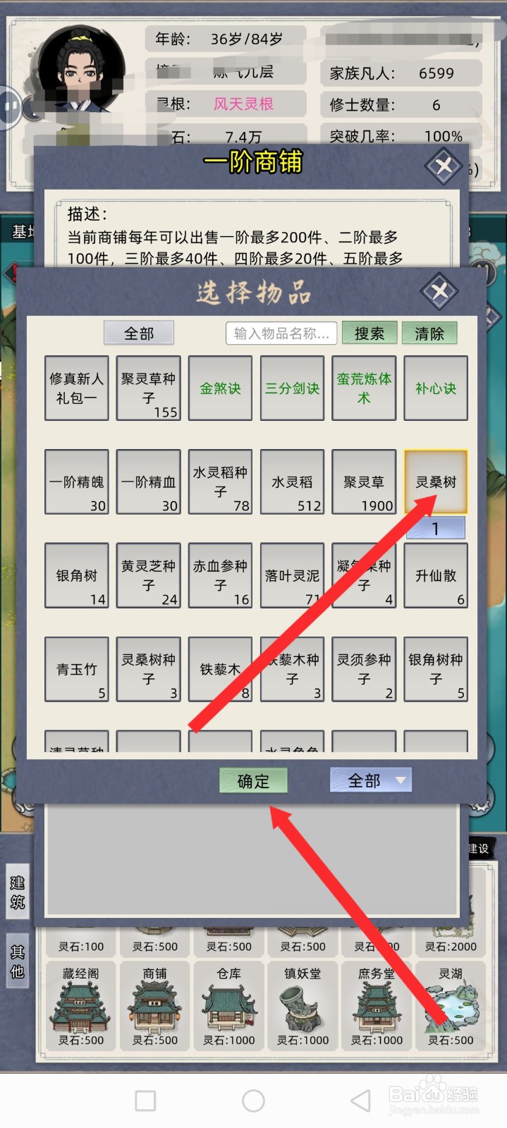 修仙家族模拟器如何上架灵桑树
