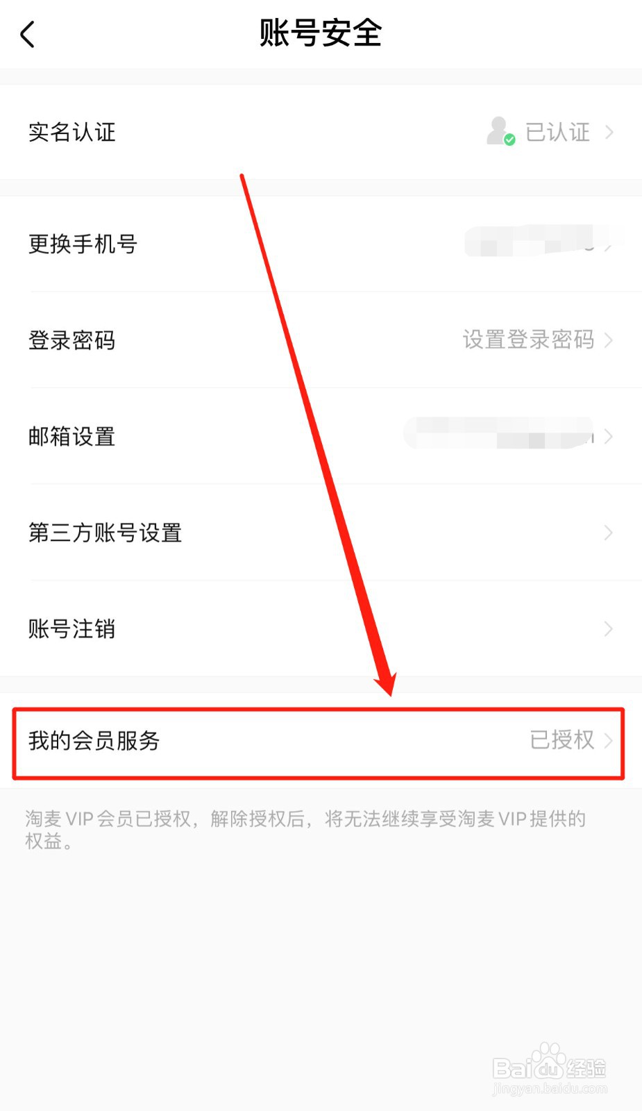 大麦App如何授权淘麦会员服务