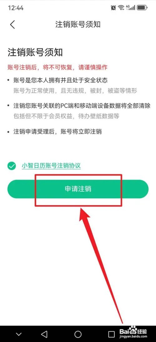 小智桌面日历APP在哪里注销账号