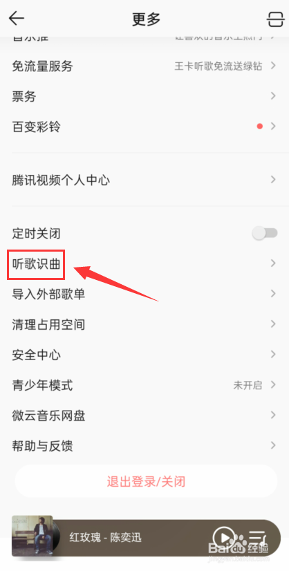 QQ音乐怎么找到听歌识曲？