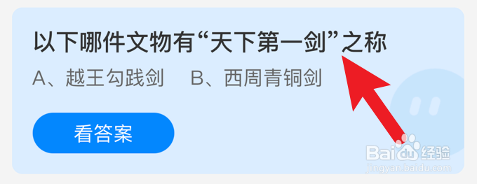 以下哪件文物有“天下第一剑”之称蚂蚁庄园