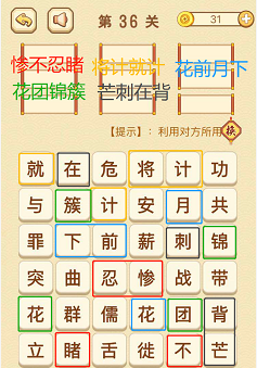 成语消消消(找字困难关卡)34—36关攻略