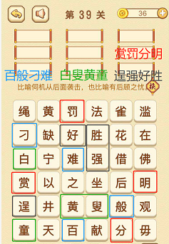 成语消消消(找字困难关卡)37—39关攻略
