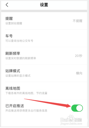 掌上公交APP怎样关闭推送通知