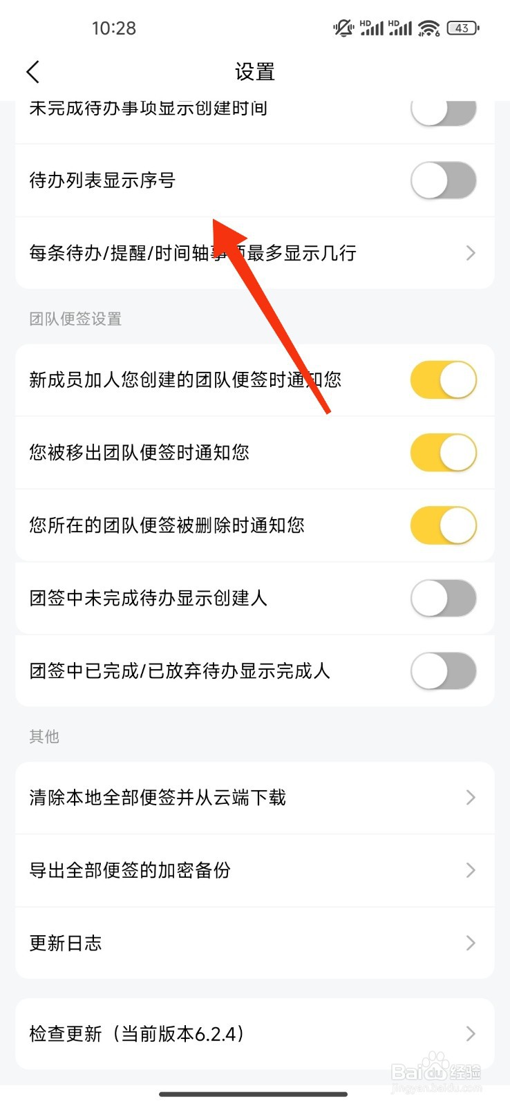 好用便签关闭待办列表显示序号功能的攻略