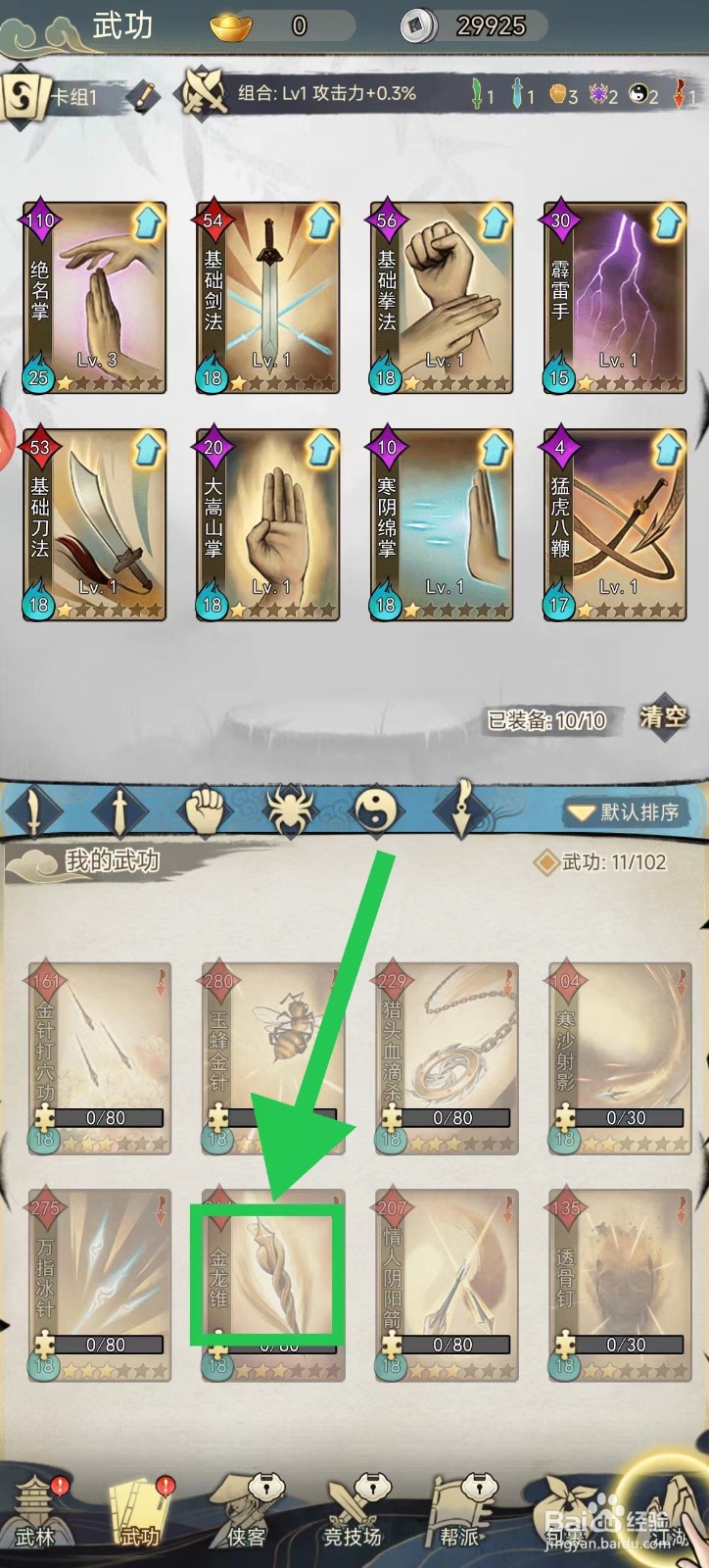 剑啸江湖怎么查看金龙锥的攻略