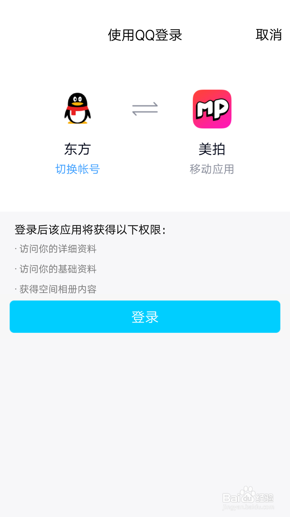 美拍账号怎么与QQ绑定