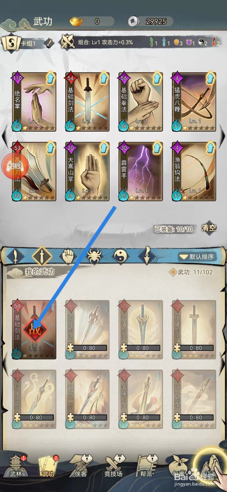 剑啸江湖如何查看基础剑法的【基础属性】