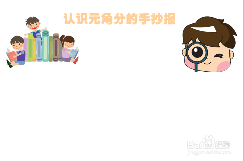 认识元角分的手抄报