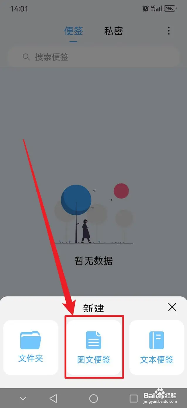 超级便签如何新建图文便签