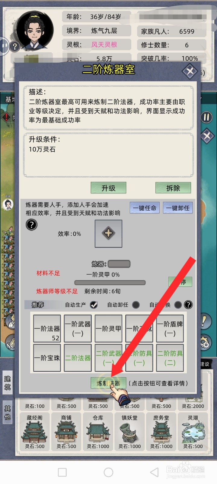 修仙家族模拟器如何炼制一阶宝珠