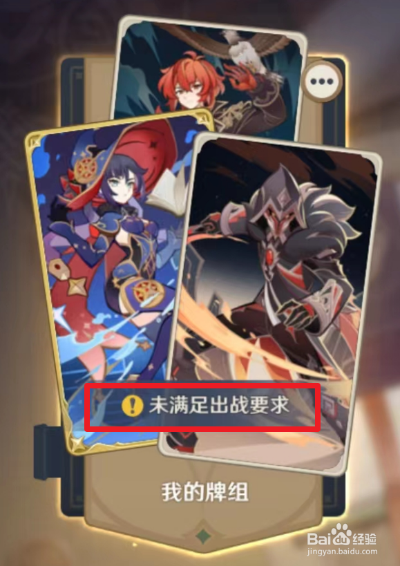 七圣召唤未满足出战要求怎么办