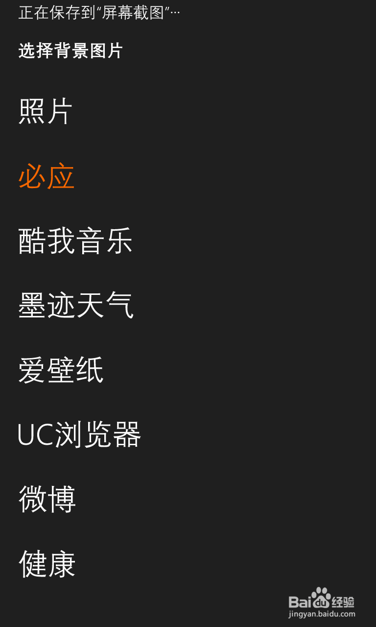 如何设置Window Phone 锁屏壁纸