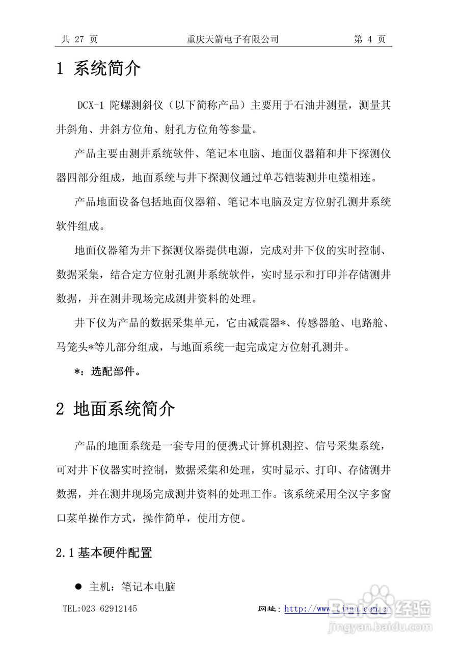 天箭DCX-1型动调陀螺测斜仪的使用说明书:[1]