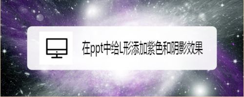在ppt中给L形添加紫色和阴影效果