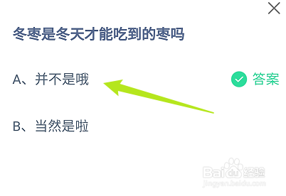 蚂蚁庄园答案冬枣是冬天才能吃到的枣吗