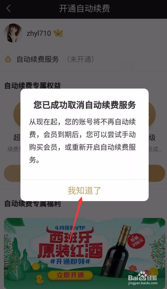 爱奇艺怎么取消自动续费服务