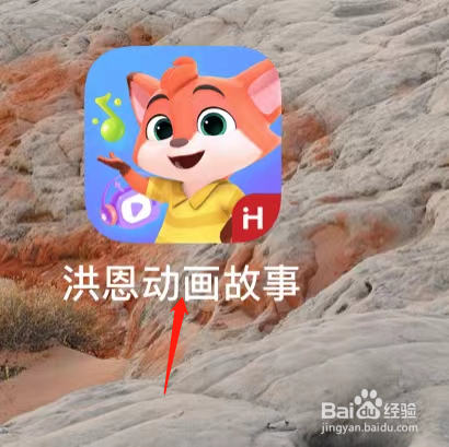 洪恩动画故事查看儿歌
