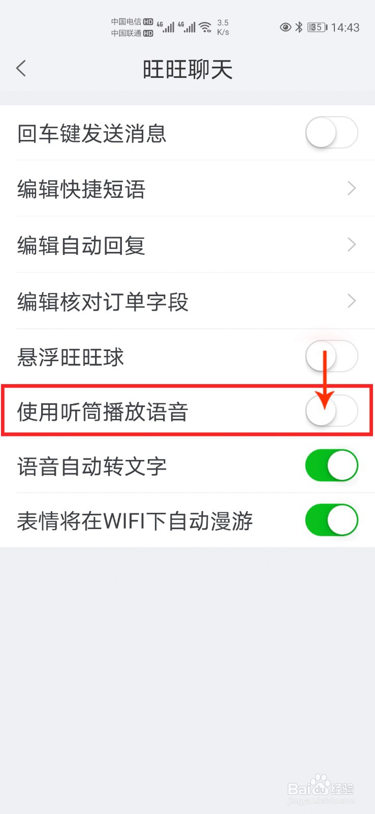 手机千牛怎么开启和关闭使用听筒播放语音