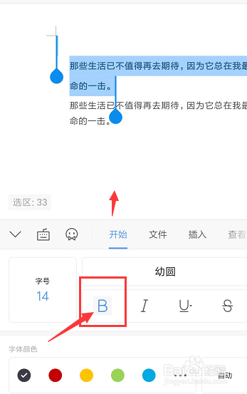 如何将手机WPS文档中的文字加粗