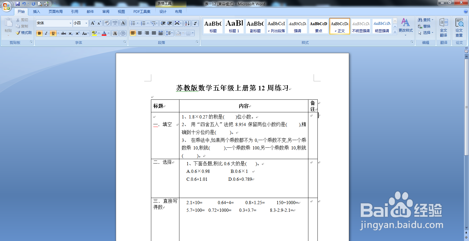 微软word的表格怎么快速去掉